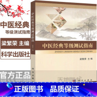 [正版] 中医经典等级测试指南梁繁荣 全国中医药成都中医药大学中医经典理论等级测试考试指南书籍大学生中医经典等级考