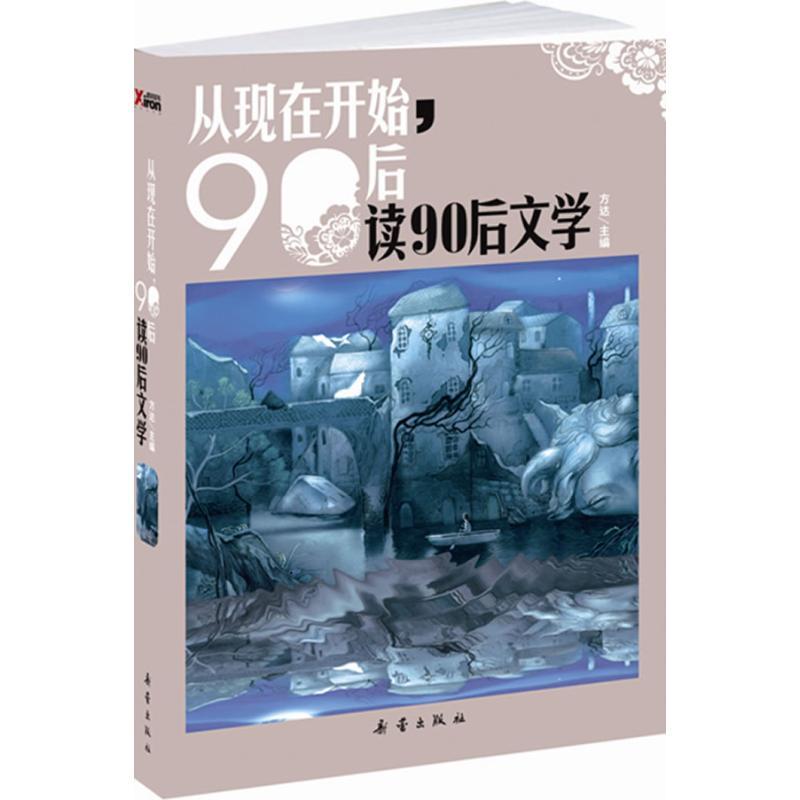 正版新书]从现在开始,90后读90后文学方达9787530749036