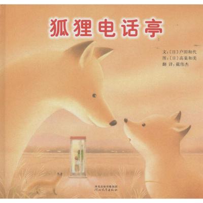 启发绘本:狐狸电话亭