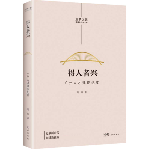 [M]得人者兴 广州人才建设纪实-9787536094826