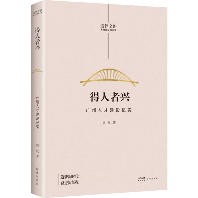 [M]得人者兴 广州人才建设纪实-9787536094826