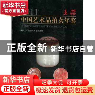 正版 2011中国艺术品拍卖年鉴:玉器 中国艺术品拍卖年鉴编委会编