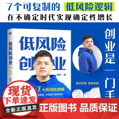 低风险创业 樊登 7个可复制的低风险逻辑 在不确定时代实现确定性增长 樊登读书 掌握关键原理并刻意练习 你可以实现低风险