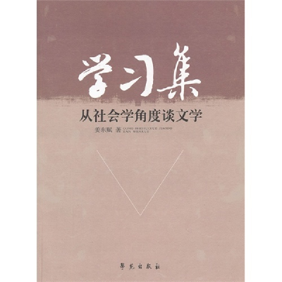 正版新书]学习集-从社会角度谈文学姜东赋9787507740295