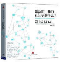 正版新书]创业时我们在知乎聊什么?知乎9787508643403
