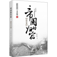 [M]帝国的归宿 两宋卷 袁岂凡 著作 -9787511372420