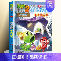 [30]未来科技卷 [正版]全套62册植物大战僵尸2科学漫画书全套 植物大战僵尸书漫画书6-12周岁小学生课外书漫画版宇