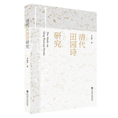 [M]清代田园诗研究 李志国 著 无 编 无 译 -9787520144711