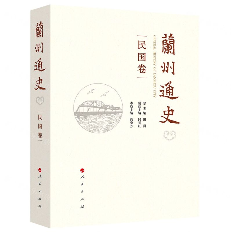 [N]兰州通史(民国卷)(精)-9787010234403