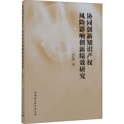 正版新书]协同创新知识产权风险影响创新绩效研究祁红梅97875161