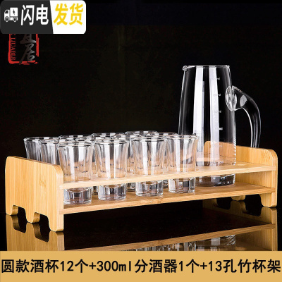 三维工匠 厚底玻璃小酒盅子弹杯白酒杯套装分酒器一口杯酒具家用 圆款酒杯12个+300分酒器+13孔杯架