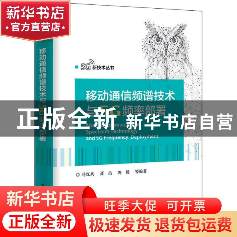 正版 移动通信频谱技术与5G频率部署 马红兵,聂昌,冯毅 电子工业