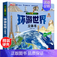 [环游世界]精装大开本立体书 [正版]抖音同款我们的中国立体书 环游世界儿童3d立体书 六一儿童节礼物3-4-5-6岁以
