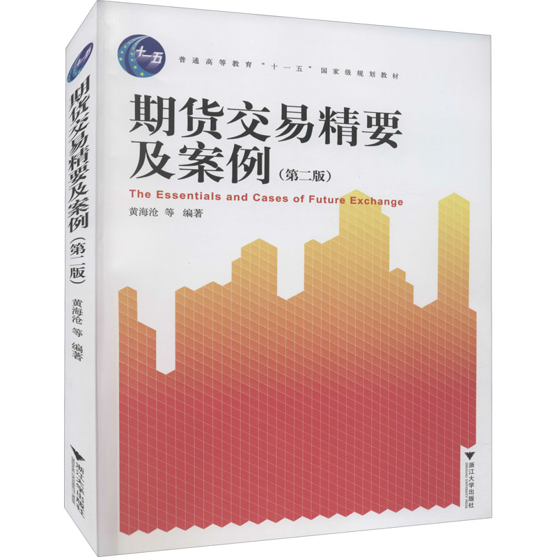 [M]期货交易精要及案例(第2版)-9787308043977