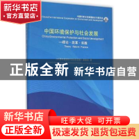 正版 中国环境保护与社会发展:理论·改革·实践 《中国环境保护与