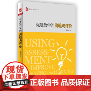 促进教学的测验与评价 *