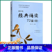 高中生经典诵读72篇 [正版]2025新版高中生经典诵读72篇首)语文选修必背古诗词40首文言文32篇高一1二2三3通用