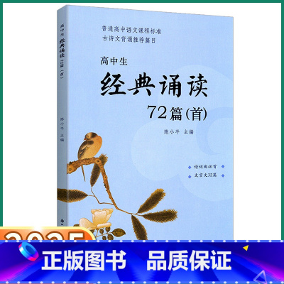 高中生经典诵读72篇 [正版]2025新版高中生经典诵读72篇首)语文选修必背古诗词40首文言文32篇高一1二2三3通用