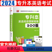 [正版]全国专升本考试2024普通高等学校专升本招生考试文科理科英语阅读理解200篇专项练习题重庆四川贵州广州河南河北