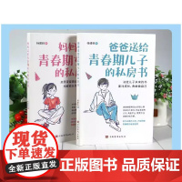 [全2册]爸爸送给青春期男孩的私房书+妈妈送给青春期女儿的私房书 男孩女孩你该如何保护自己正版10-16岁青春期女孩教育