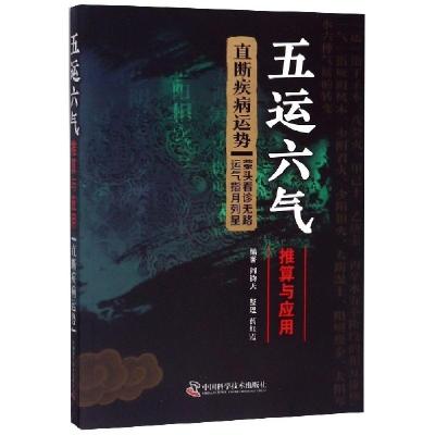 正版新书]五运六气推算与应用(直断疾病运势)阎钧天|整理:药红霞