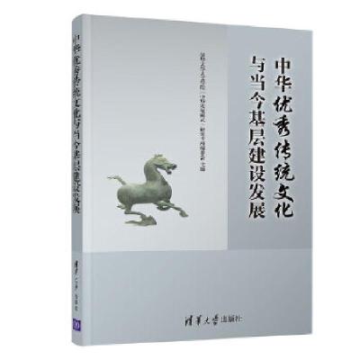 正版新书]中华优秀传统文化与当今基层建设发展清华大学人文学院
