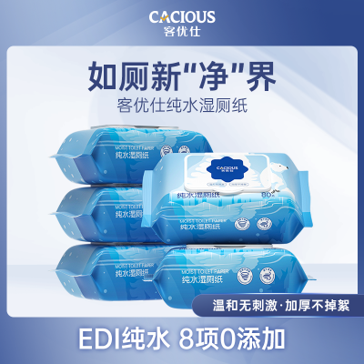 客优仕湿厕纸纯水加厚80抽*5包家庭装湿巾可冲马桶清洁私处屁屁湿巾 5包