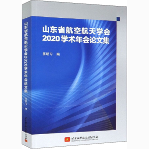 醉染图书山东省航空航天学会2020学术年会集9787512433793