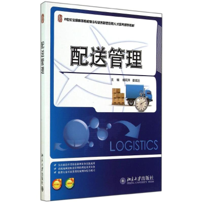 醉染图书配送管理/傅莉萍 姜斌远9787301248485