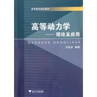 正版新书]高等动力学:理论及应用应祖光9787308094078
