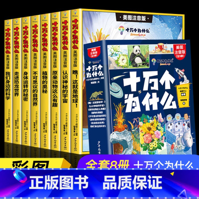 [全8册]十万个为什么 [正版]十万个为什么百科全书全套8册幼儿版小学版一年级二年级注音版儿童趣味百科10万个为什么带拼