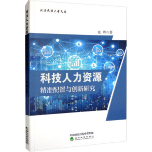 正版新书]科技人力资源精准配置与创新研究光晖9787521839395