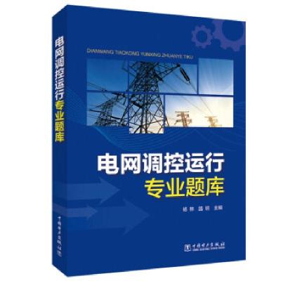 正版新书]电网调控运行专业题库杨林,路明主编9787519859213