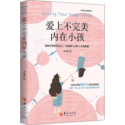 鹏辰正版爱上不完美内在小孩 洪仲清 著 帮助你培养爱自己的能力 重获生命力量 心理学 人生哲学著作 7ZLM7G