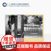 波伏瓦作品系列(新版) 西蒙娜·德·波伏瓦 著 存在主义 第二性作者 回忆录 小说 随笔 上海译文出版社 正版