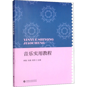 正版新书]音乐实用教程冉智、刘倩、周芳编9787522309040