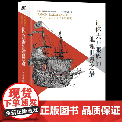 让你大开眼界的地理 让你大开眼界的丛书三年级四年级课外阅读赏析五年级六年级6-15岁少儿趣味故事读物书中