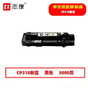 志像 CP318K 3000页 带芯片 黑色 适用富士施乐CP315DW/CP318Z等 墨粉盒 (计价单位:只)黑色