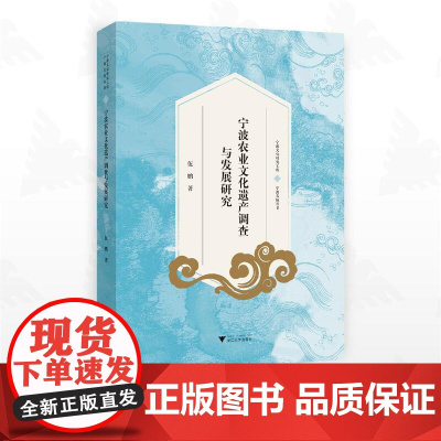 宁波农业文化遗产调查与发展研究/宁波文化研究工程/宁波文脉丛书/伍鹏著/浙江大学出版社