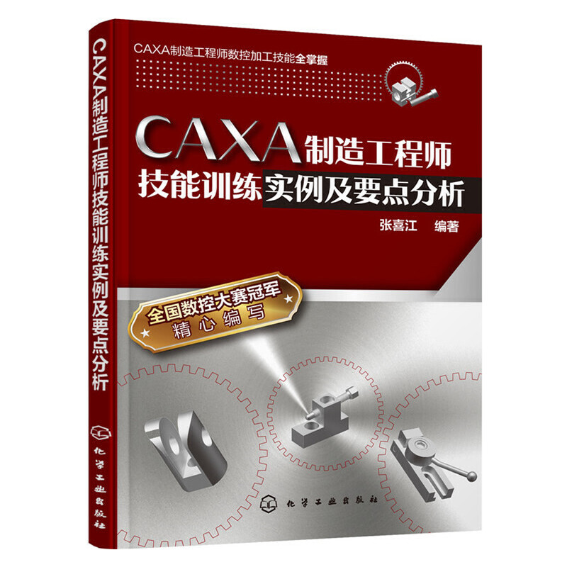 音像CAXA制造技能训练实例及要点分析张喜江