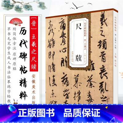[正版]晋王羲之尺牍 历代碑帖精粹 附简体旁注 王羲之墨迹手札行书毛笔书法临摹放大练字帖 安徽美术社 学生成人行书字帖