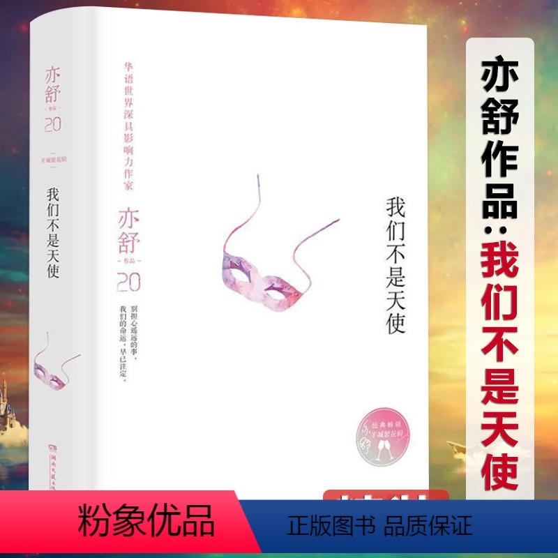 [正版]我们不是天使 亦舒小说作品全集现当代文学独身女人我爱我不爱黑白许多灰爱情只是古老传说系列书籍