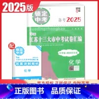 化学 初中通用 [正版]2025版锁定中考2024年江苏十三大市中考试卷汇编语文数学英语物理化学中考卷+模拟优化卷任选江