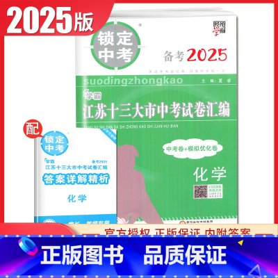化学 初中通用 [正版]2025版锁定中考2024年江苏十三大市中考试卷汇编语文数学英语物理化学中考卷+模拟优化卷任选江