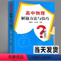 [正版]新书 高中物理解题方法与技巧 例题多例题新解答 学生高考物理题型归纳高一高二高三物理必修选修解题模板书 中科大