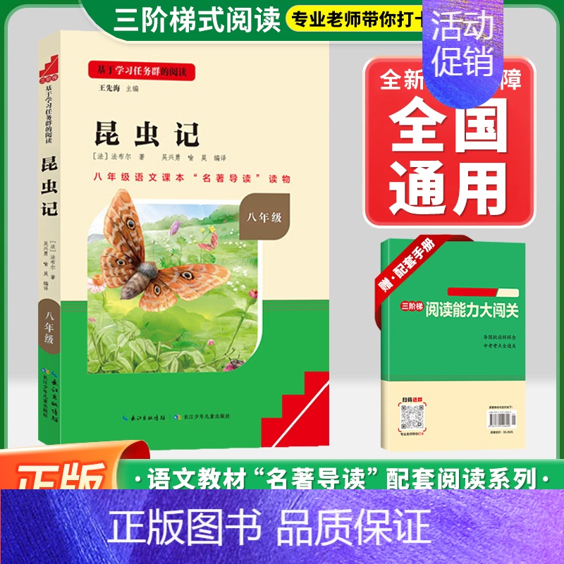 [八上-必读]昆虫记❤️赠配套手册 初中通用 [正版]红星照耀中国昆虫记初中名著名校课堂八年级上下册必读选读课外书语文名