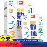 [正版]大开本 趣味数独游戏阶梯训练幼儿儿童入门高级一年级二年级越玩越聪明的九宫格题本游戏 书小学生数学思维逻辑左右脑
