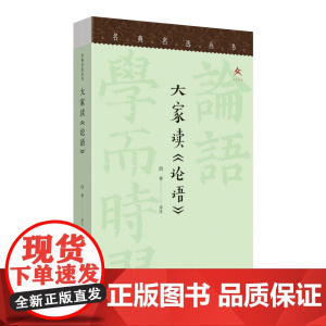 大家读《论语》白平译注9787805547749文津出版社中国哲学