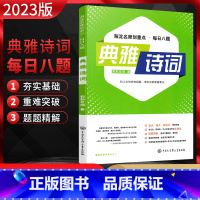 典雅诗词 初中通用 [正版]2023版 海淀名师划重点每日八题典雅诗词古今文学名著必读文化传承语文基石纵横历史 中学语文