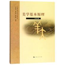 美学基本原理(第4版)
